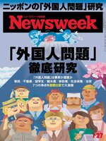 ニューズウィーク日本版　Newsweek Japan